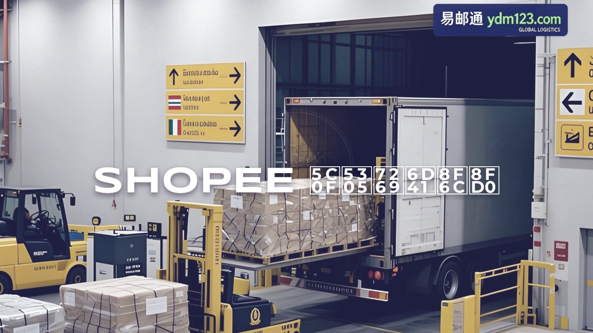 Shopee 小包物流转运