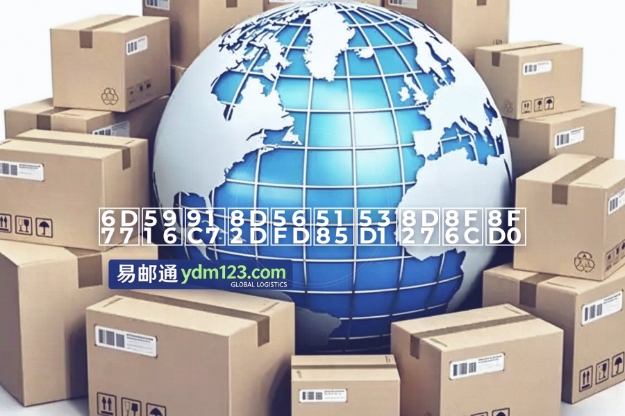 海外采购国内发货转运